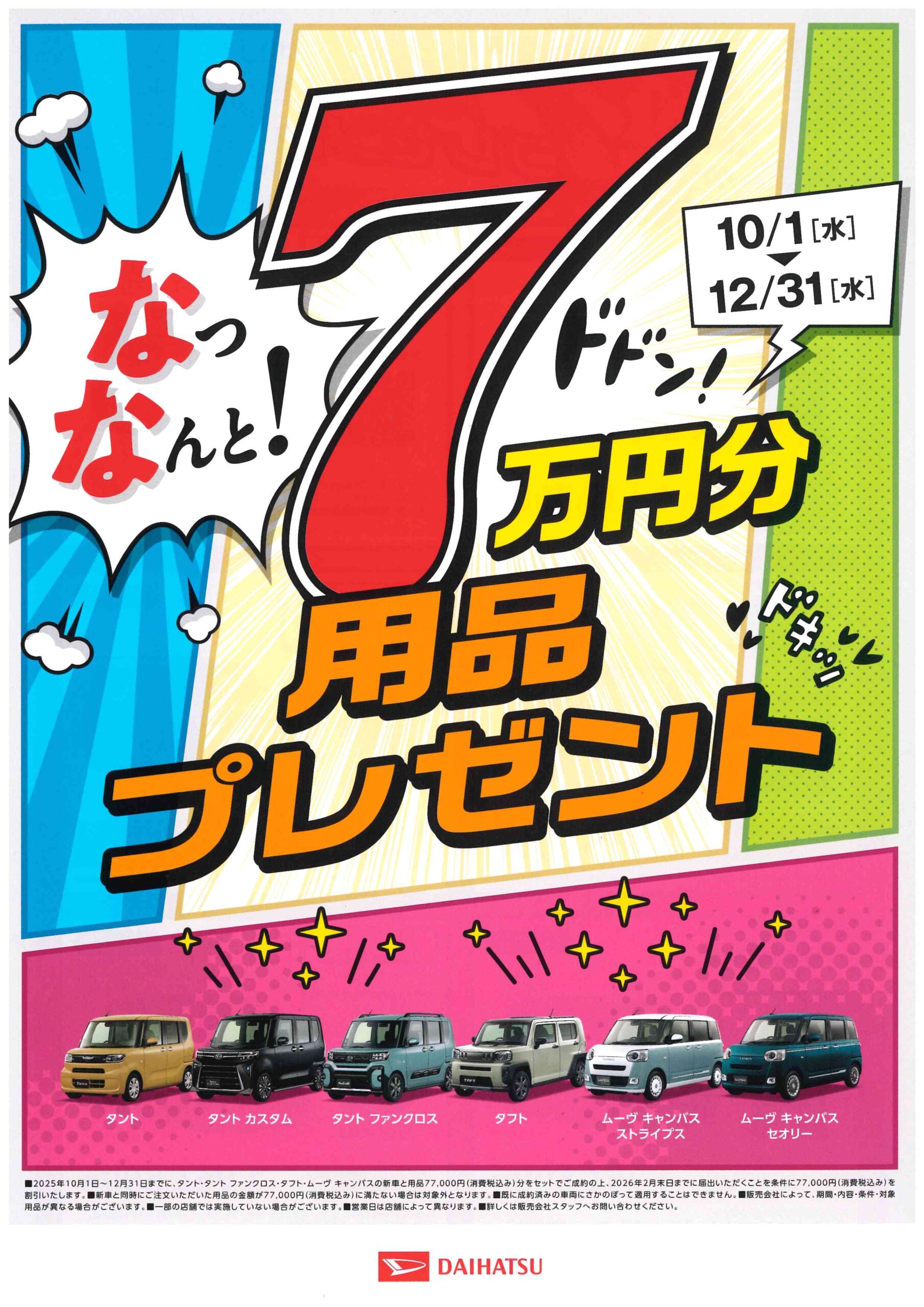 ダイハツ『7万円分用品プレゼント』キャンペーン実施中です | 株式会社セイコー社